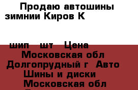 Продаю автошины зимнии Киров К-245 185/65-14 шип  2шт › Цена ­ 4 700 - Московская обл., Долгопрудный г. Авто » Шины и диски   . Московская обл.,Долгопрудный г.